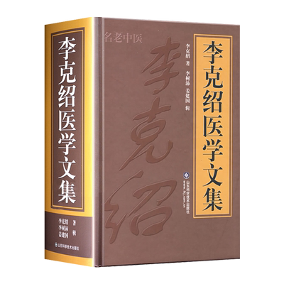 李克绍医学文集名老中医