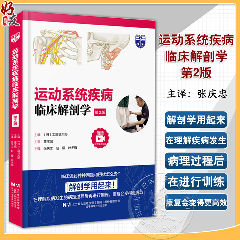 运动系统疾病临床解剖学 第二2版 附赠手法操作视频 工藤慎太郎编 物理治疗师培训恢复颈椎病肩周炎骨折关节炎 辽宁科学技术出版社