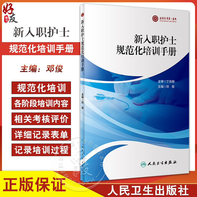 新入职护士规范化培训手册邓俊