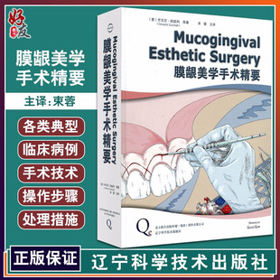 膜龈美学手术精要 牙周病口腔种植学口腔修复学书籍 牙龈退缩治疗的适应证 口腔科学 (意)乔瓦尼·祖凯利 原著 9787538198171