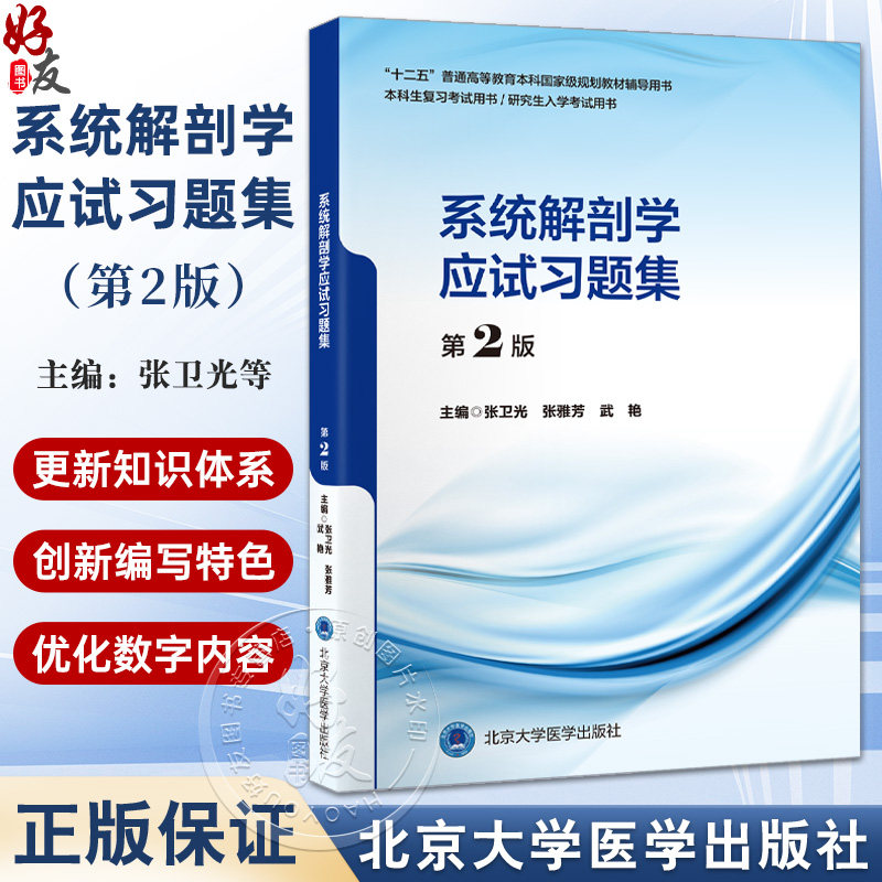 系统解剖学应试习题集 第2二版 十二五普通高等教育本科国家级规划教材辅导用书 张卫光 张雅芳 武艳 主编 北京大学医学出版社