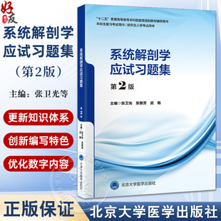 系统解剖学应试习题集 第2二版 十二五普通高等教育本科国家级规划教材辅导用书 张卫光 张雅芳 武艳 主编 北京大学医学出版社