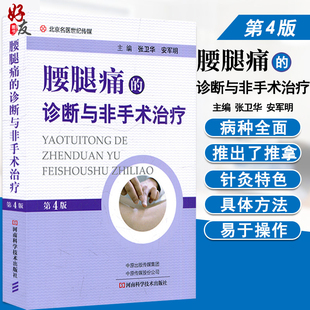 安军明 痛苦有所裨益 北京名医世纪传媒 腰腿痛 主编9787572503344 第4版 张卫华 以期对接触广大腰腿痛 诊断与非手术治疗