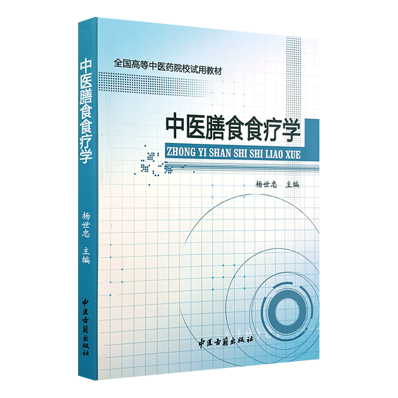 中医膳食食疗学 全国高等中医药院校试用教材 杨世忠主编 中医古籍出版社9787515205472