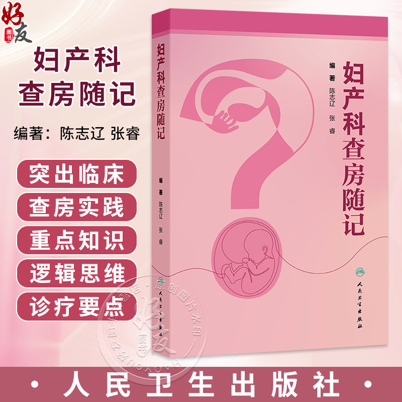 妇产科查房随记 陈志辽 张睿 围绕妇产科范围内的常见病、多发病以及疑难病的诊断和治疗进行阐述 9787117392310人民卫生出版社