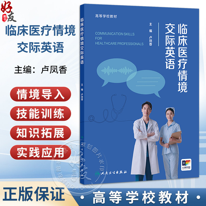 临床医疗情境交际英语 卢凤香 高等学校教材 配增值 书中同步配套慕课等线上学习资源 提供高质量的数字教学资源 人民卫生出版社