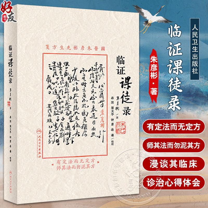 临证课徒录 朱彦彬主编 朱老漫话其临床诊治理法方药经验四诊八纲医籍心得体会 适合中医临床医师参阅9787117351515人民卫生出版社
