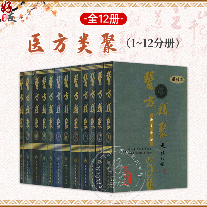 【全12册】医方类聚 1册至12册 重校本 浙江中医药研究院 盛增秀 陈勇毅 王英 中医古籍 人民卫生出版社