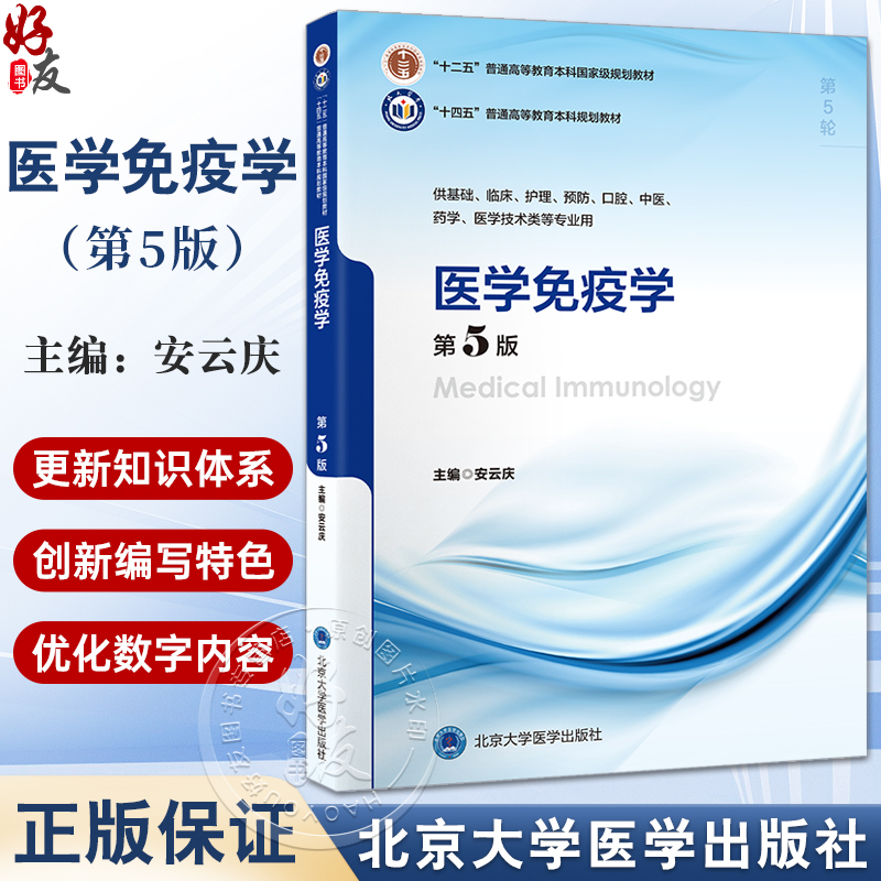 医学免疫学 第5版 十四五普通高等教育本科规划教材 供临床 基础 护理 