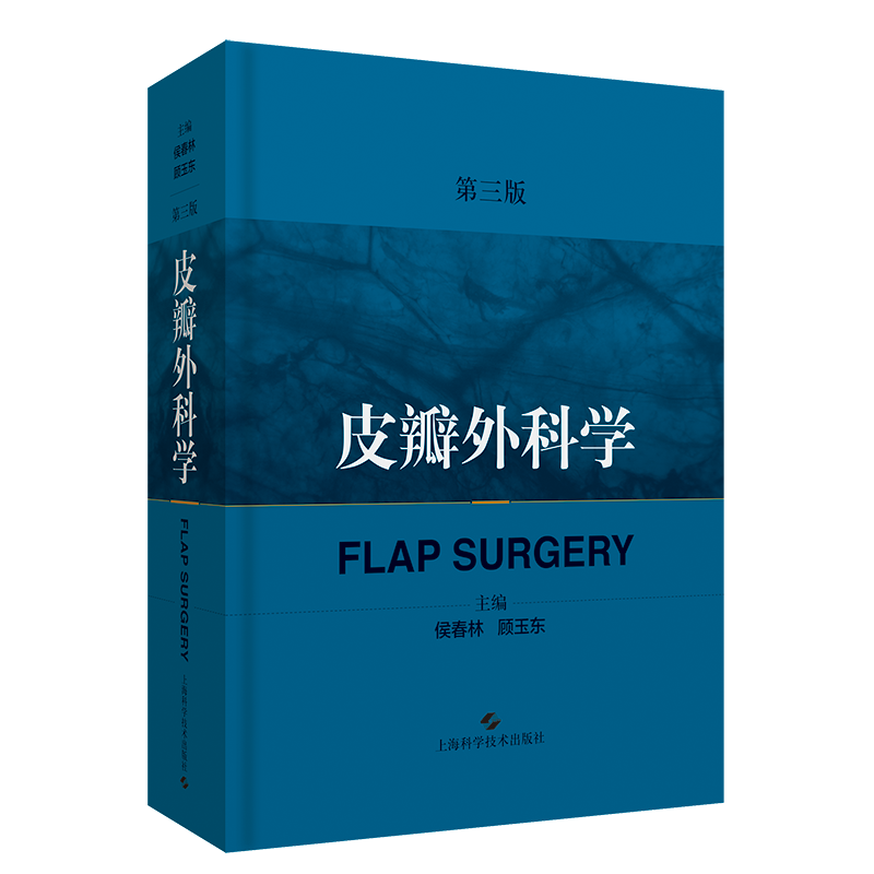 皮瓣外科学 第3版三版 侯春林 顾玉东主编 骨科整形外科矫形外科显微外科口腔颌面外科医师书籍 上海科学技术出版社