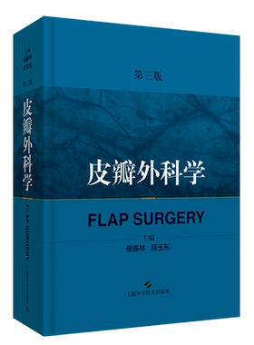 皮瓣外科学 第3版三版 侯春林 顾玉东主编 骨科整形外科矫形外科显微外科口腔颌面外科医师书籍 上海科学技术出版社