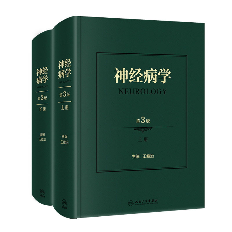 神经病学 第3版 上下册 神经系统疾病的检查方法 神经系统疾病表现 精神障碍疾病书 王维治 主编9787117314060人民卫生出版社