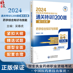 附赠配套数字化资源 药学综合知识与技能 吴春虎 社9787521442151 2024国家执业药师职业资格考试通关特训1200题 中国医药科技出版