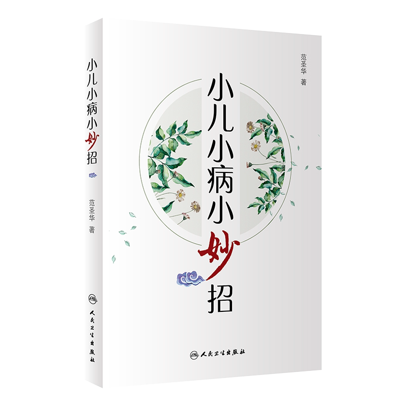 小儿小病小妙招小儿常见肺系疾病脾胃系疾病心肝系疾病 疾病防治小妙招 范圣华著人民卫生出版社儿科9787117287630