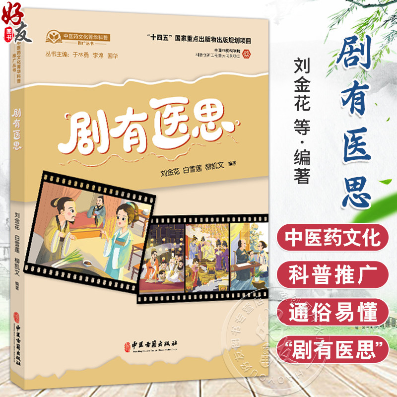 剧有医思 中医药文化菁华科普推广丛书 刘金花 白雪莲 柳凯文 编著 望诊与脉诊的祖师 药王的诞生 9787515229690中医古籍出版社