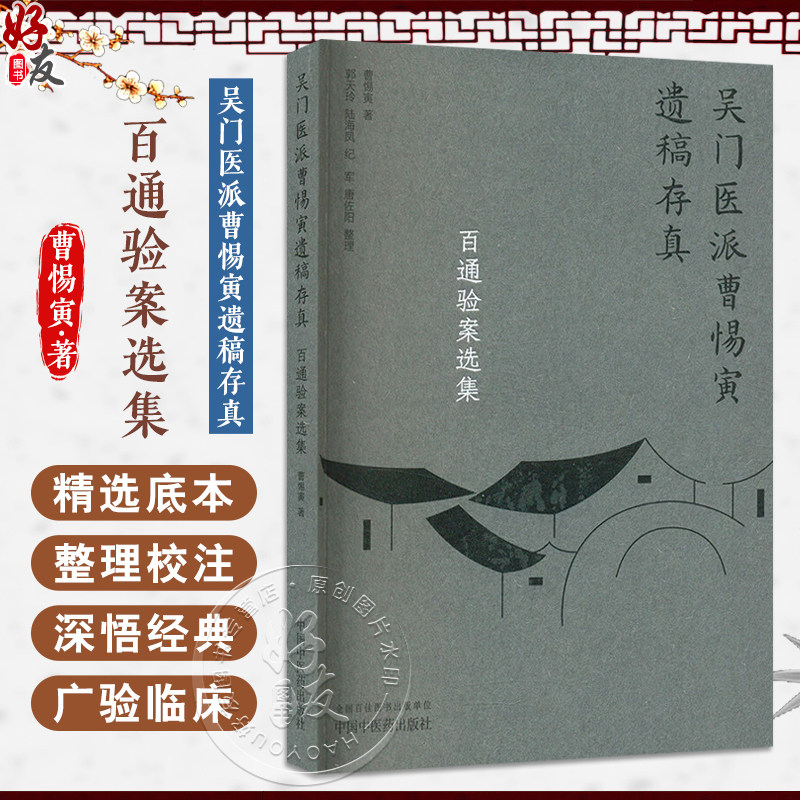 百通验案选集(吴门医派曹惕寅遗稿存真)曹惕寅 肝胆系统 心肺系统疾病 月经不调 更年期综合症 肿瘤术后调理 中国中医药出版社