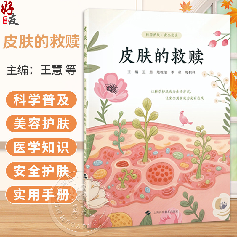 皮肤的救赎 王慧 陆唯怡 季星 梅鹤祥 肤质分类 美容护肤产品配方成分介绍 化妆品原料安全性 风险评估等知识等上海科学技术出版社