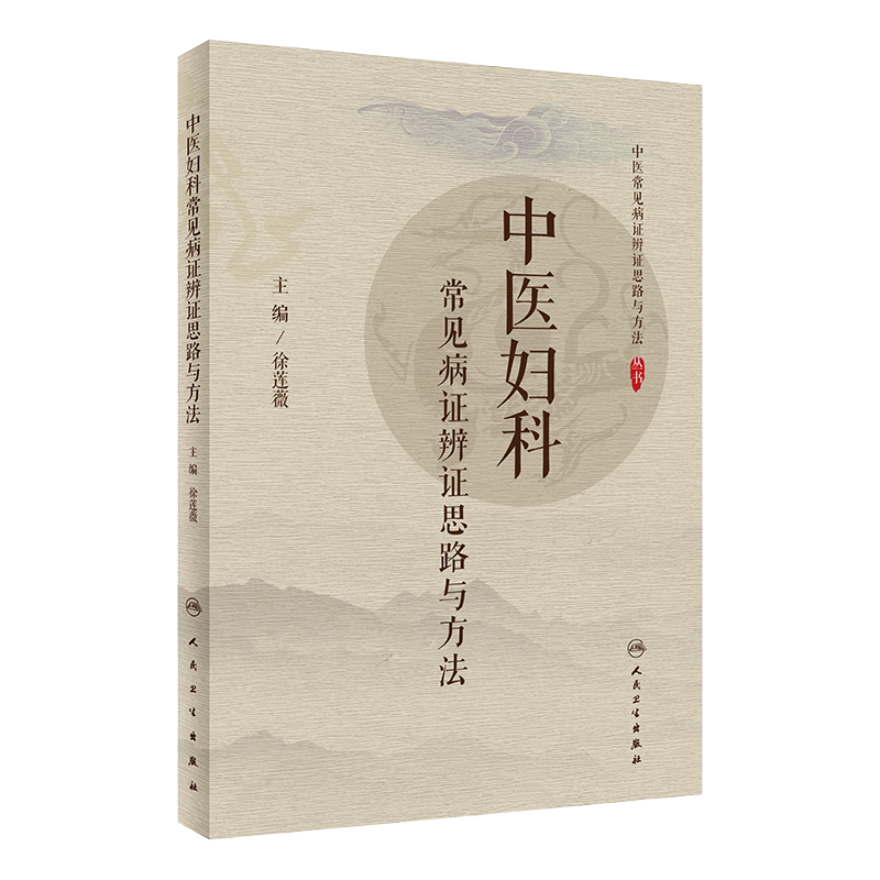 中医妇科常见病证辨证思路与方法