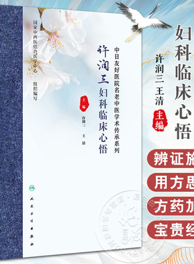 许润三妇科临床心悟 许润三 王清 中医妇科疾病临床诊治医案分析用方思路临证心要 冲任督带胞宫理论 人民卫生出版社9787117360869
