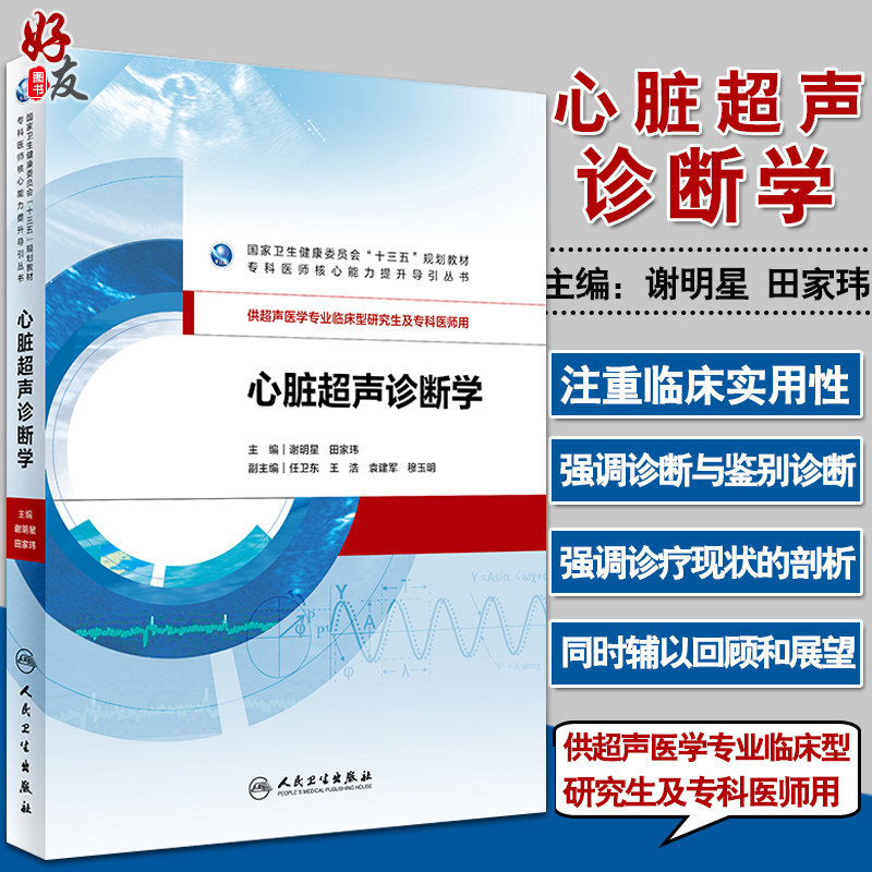 心脏超声诊断学 专科医师核心能力提升导引丛书 谢明星 田家玮 人卫版