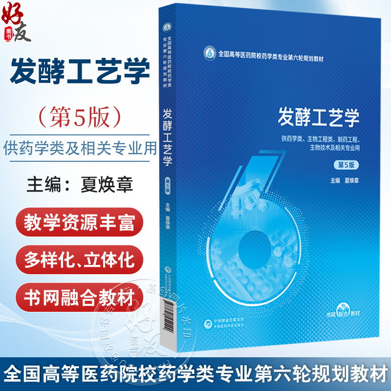 发酵工艺学 第5五版（全国高等医药院校药学类专业第六轮规划教材）夏焕章 供药学类生物技术及相关专业用 中国医药科技出版社