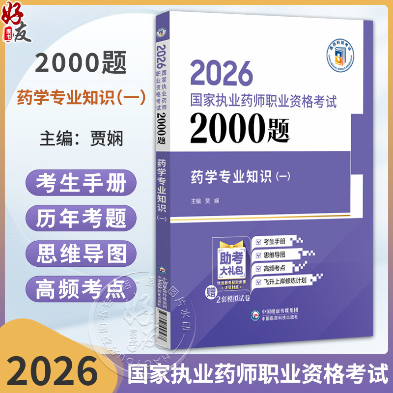2026国家执业药师考试通关必做2000题 药学专业知识(一) 贾娴 2026年国家执业药师职业资格考试的考生复习使用 中国医药科技出版社