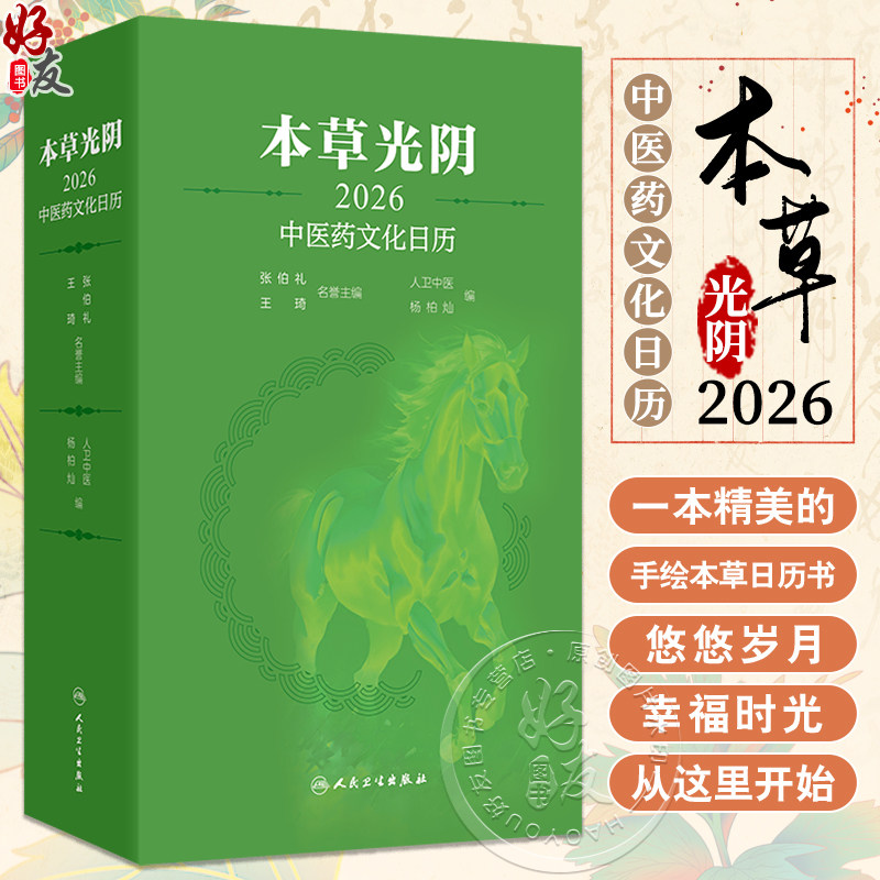 现货本草光阴2026中医药文化日历杨柏灿人卫中医药文化与养生知识传统节日文化二十四节气养生中医古籍马年限定人民卫生出版社