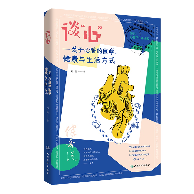 谈心关于心脏的医学 健康与生活方式 刘健 著 心血管系统疾病 高血压冠心病心肌梗死心力衰竭 人民卫生出版社9787117307949