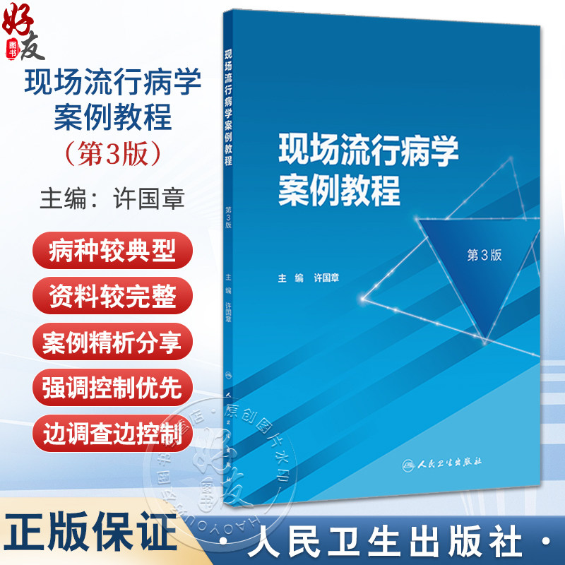 现场流行病学案例教程 第3三版 许国章主编 根据突发应急事件分类 病种较典型 资料较完整的案例 9787117367110 人民卫生出版社