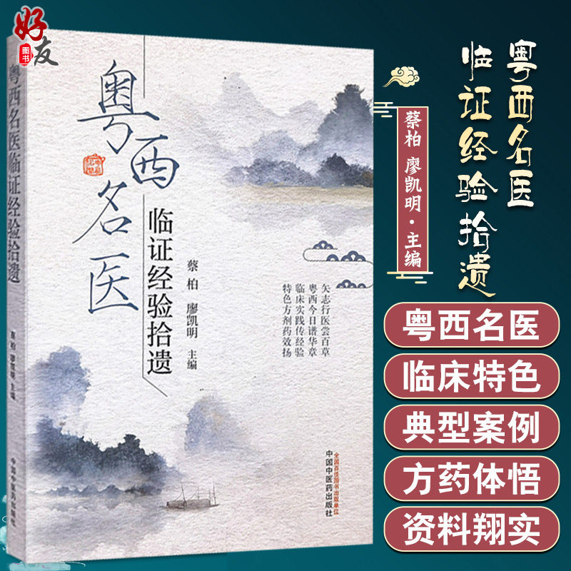 粤西名医临证经验拾遗 矢志行医尝百草 临床实践传经验 特色方剂药效扬 蔡柏 廖凯明 主编 9787513265300 中国中医药出版社