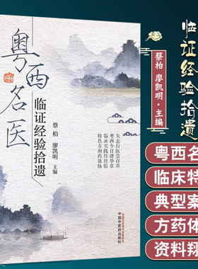 粤西名医临证经验拾遗 矢志行医尝百草 临床实践传经验 特色方剂药效扬 蔡柏 廖凯明 主编 9787513265300 中国中医药出版社