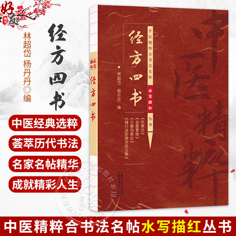 经方四书 林超岱 杨丹丹 主编 中医精粹合书法名帖水写描红丛书 伤寒论 金匮要略 注解伤寒论 辅行诀脏腑用药法要中国中医药出版社