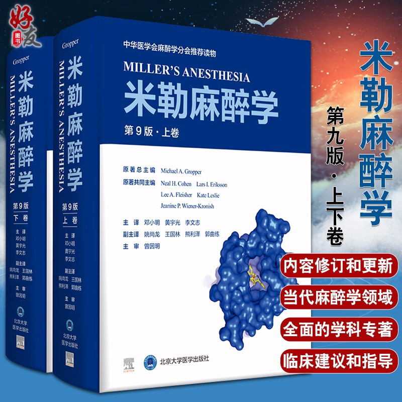 现货米勒麻醉学第9九版上下卷2册现代麻醉医学书籍麻药手术注射护理麻省临床手册高级教程病案分析危机处理北京大学医学出版社