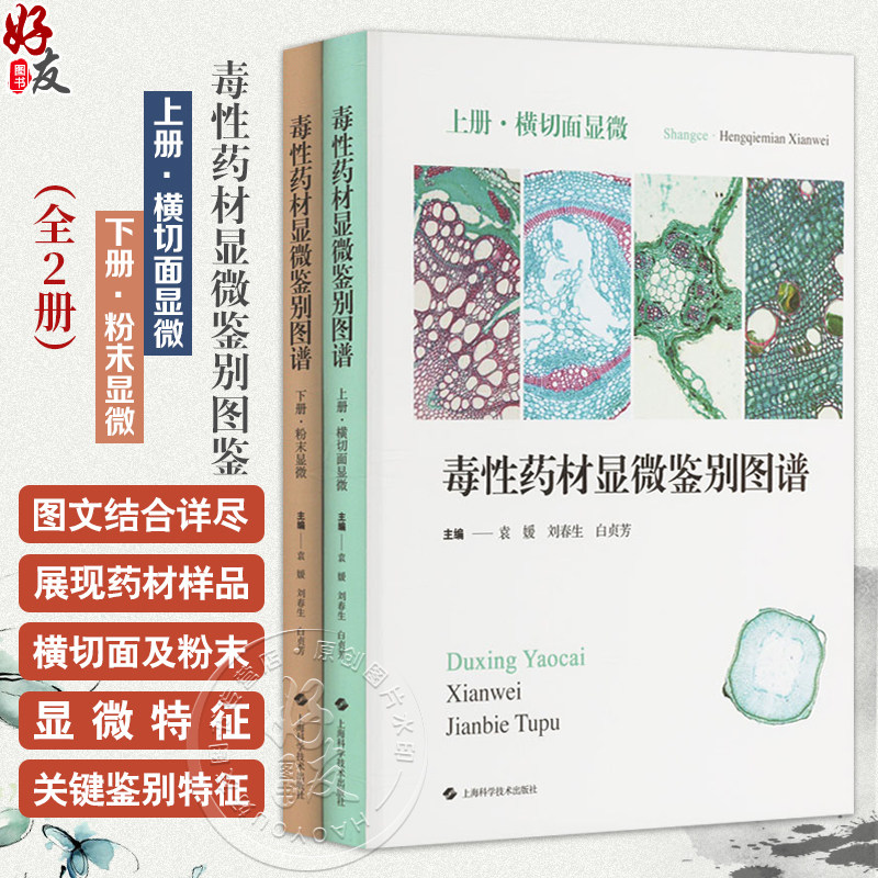 共2册 毒性药材显微鉴别图鉴 上下册套装(上册横切面特征;下册粉末特征)本书适合于中药鉴定有毒中草药研究相关人员参考阅读