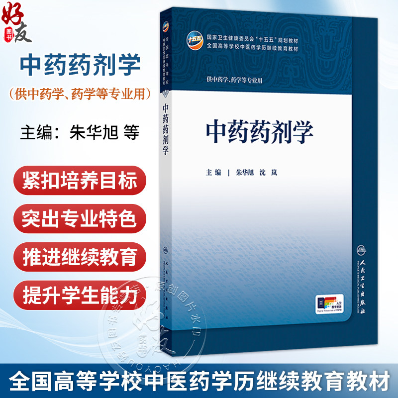 中药药剂学 朱华旭 沈岚 主编 十五五规划教材 全国高等学校中医药学历继续教育教材 供中药学、药学等专业用 人民卫生出版社