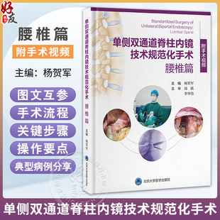 单侧双通道脊柱内镜技术规范化手术:腰椎篇 杨贺军 系统构建标准化操作体系 融合真实病例经验与精准影响解析 北京大学医学出版社
