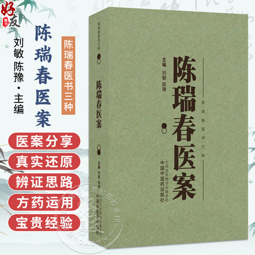 陈瑞春医案 刘敏 陈豫 主编（陈瑞春医书三种）陈瑞春学术经验集 内科外科妇科儿科等疾病 9787513296274 中国中医药出版社