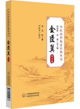 金匮翼 校注版 中医内科临证经典丛书 清 尤怡撰 尹桂平校注 补充金匮要略心典不足而作 证候治法9787521445978中国医药科技出版社