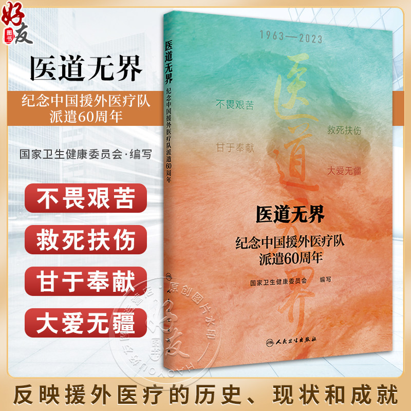 医道无界纪念中国援外医疗队派