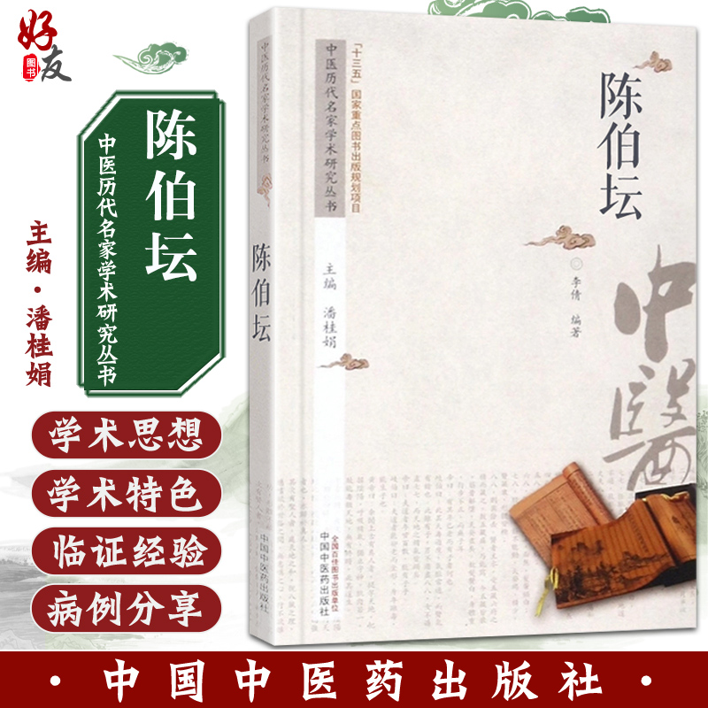陈伯坛 中医历代名家学术研究丛书 李倩编著 金匮要略伤寒论 方药运用