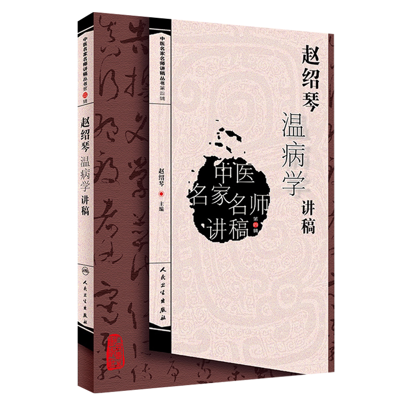 赵绍琴温病学讲稿 中医名家名师讲稿 医学中医学名师赵绍琴医学全集 临证验案精选中医药基础理论中医本科生授课 人民卫生出版社