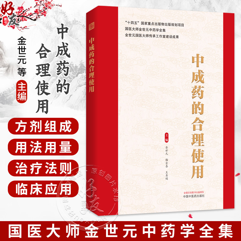 中成药的合理使用 金世元 梅全喜 王秀娟 主编 国医大师金世元中药学全集 中医中药学 临床医学 9787524702917中国中医药出版社