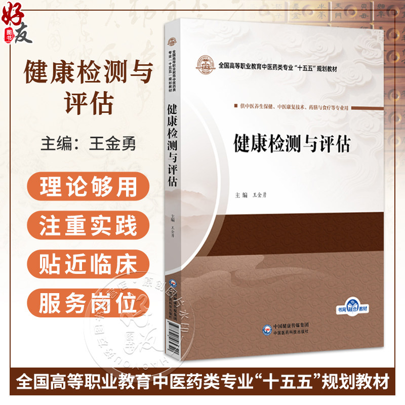 健康检测与评估 王金勇 全国高等职业教育中医药类专业十五五规划教材 供中医养生保健 药膳与食疗等专业用 中国医药科技出版社