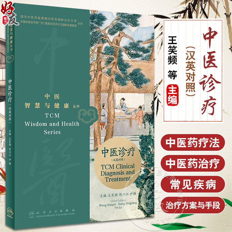 中医诊疗汉英对照中医智慧与健
