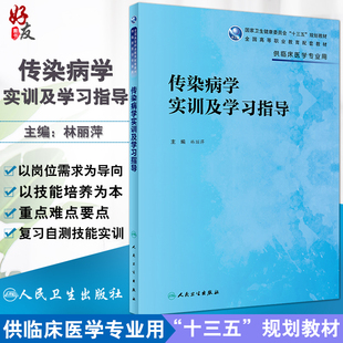 现货传染病学实训及学习指导 全国高等职业教育传染病学第六6版配套教材 林丽萍主编 人民卫生出版社9787117269094 供临床医学