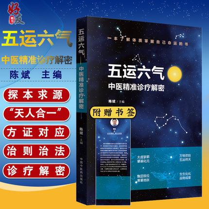 正版 五运六气 中医精准诊疗解密 陈斌 中医书籍中医基础理论五运六气详解与应用 中国中医药出版社
