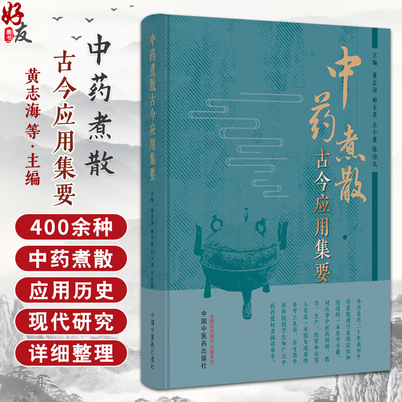 中药煮散古今应用集要