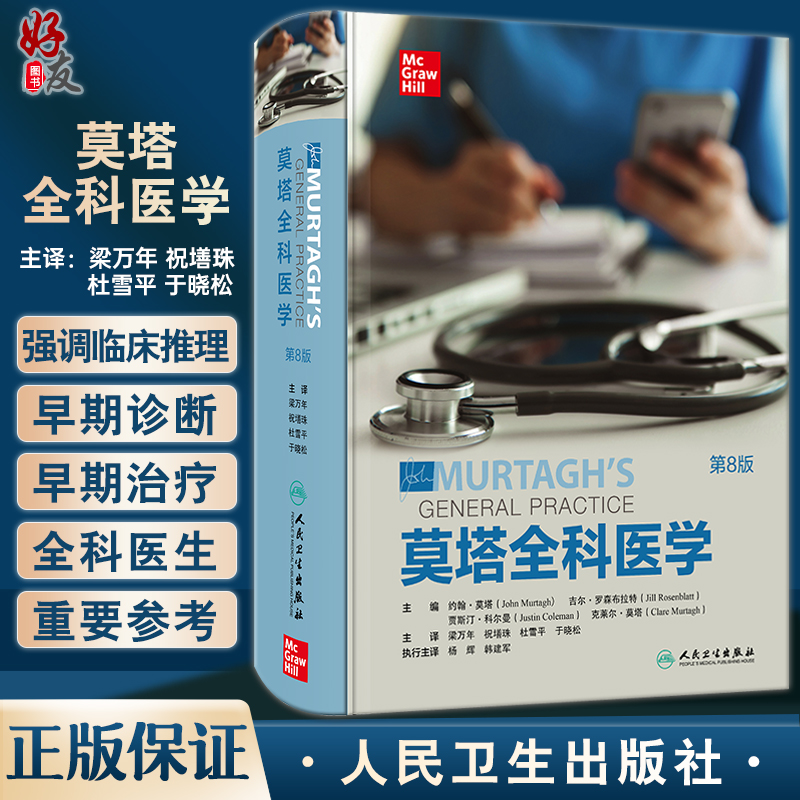 莫塔全科医学第八版第8版 约翰莫塔经典作品人卫社区医疗参考家庭常备诊断急救用书医生综合培训教材John Murtagh人民卫生出版社