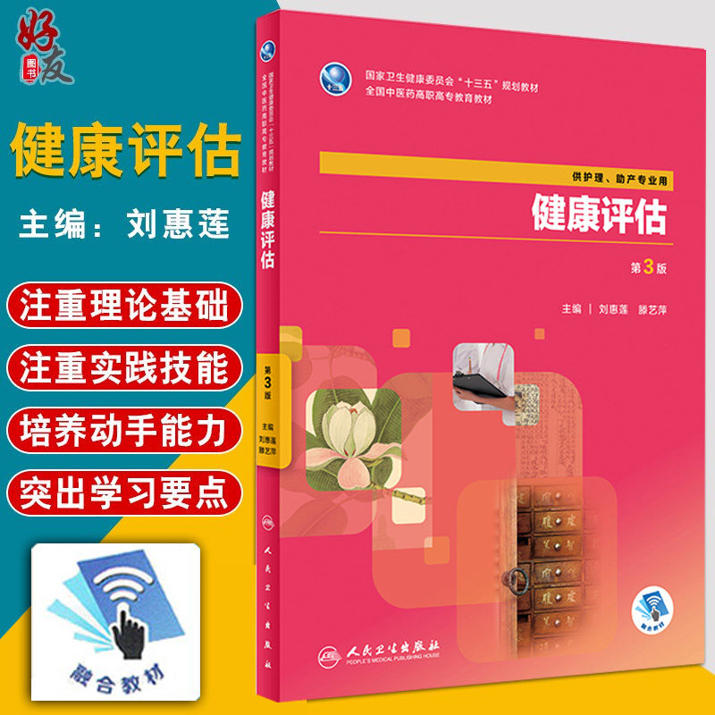 健康评估 第三3版 全国中医药高职高专教育教材 刘惠莲 滕艺萍主编 人民卫生出版社9787117265461 供护理 助产专业用