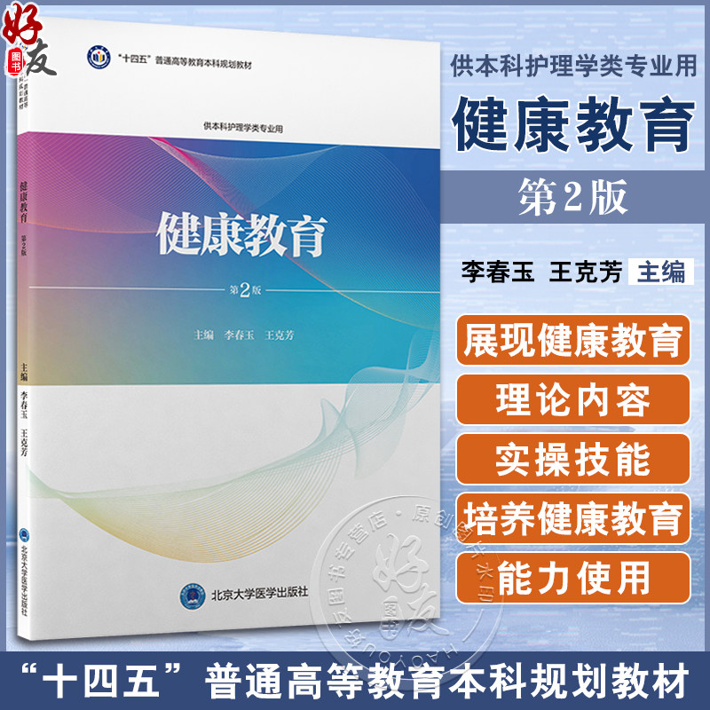 健康教育第2版李春玉王克芳
